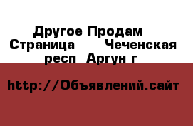 Другое Продам - Страница 13 . Чеченская респ.,Аргун г.